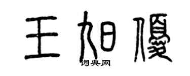 曾慶福王旭優篆書個性簽名怎么寫