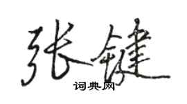 駱恆光張鍵行書個性簽名怎么寫