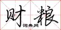 荊霄鵬財糧行書怎么寫