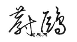 駱恆光蔚鷗草書個性簽名怎么寫