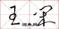 駱恆光王閒草書怎么寫