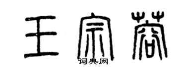 曾慶福王宗蓉篆書個性簽名怎么寫