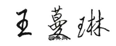 駱恆光王蔓琳行書個性簽名怎么寫
