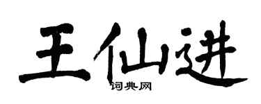 翁闓運王仙進楷書個性簽名怎么寫