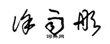 朱錫榮徐雨彤草書個性簽名怎么寫