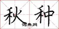 荊霄鵬秋種楷書怎么寫