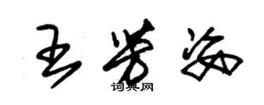 朱錫榮王芳姿草書個性簽名怎么寫