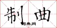 黃華生制曲楷書怎么寫