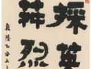 阮元行書《釀花成蜜供丸藥七言聯》_阮元書法作品欣賞