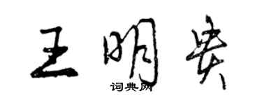 曾慶福王明貴行書個性簽名怎么寫