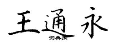 丁謙王通永楷書個性簽名怎么寫