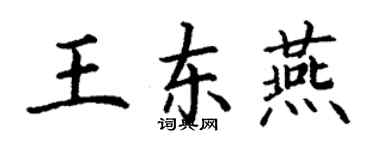 丁謙王東燕楷書個性簽名怎么寫