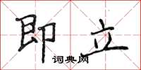 侯登峰即立楷書怎么寫