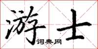 丁謙游士楷書怎么寫