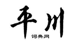 胡問遂平川行書個性簽名怎么寫