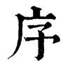 𦭈在康熙字典中的解釋_𦭈康熙字典