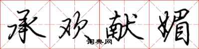 荊霄鵬承歡獻媚行書怎么寫