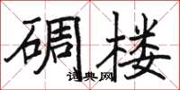 駱恆光碉樓楷書怎么寫