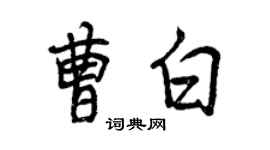 曾慶福曹白行書個性簽名怎么寫
