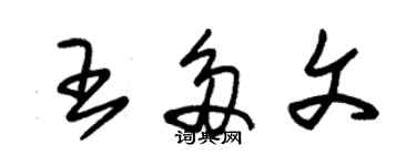 朱錫榮王多文草書個性簽名怎么寫