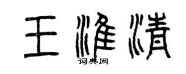 曾慶福王淮清篆書個性簽名怎么寫