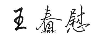駱恆光王春慰行書個性簽名怎么寫