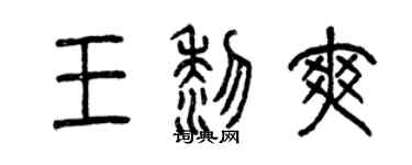 曾慶福王黎爽篆書個性簽名怎么寫