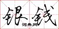 駱恆光銀錢行書怎么寫