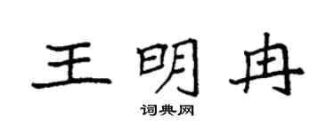 袁強王明冉楷書個性簽名怎么寫