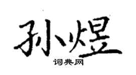 丁謙孫煜楷書個性簽名怎么寫