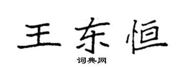袁強王東恆楷書個性簽名怎么寫
