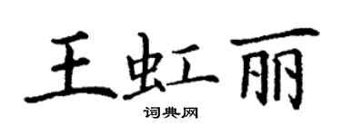 丁謙王虹麗楷書個性簽名怎么寫