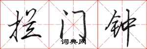 田英章攔門鐘行書怎么寫