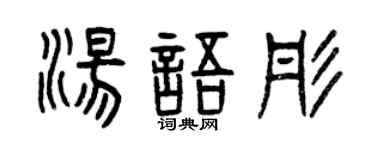 曾慶福湯語彤篆書個性簽名怎么寫