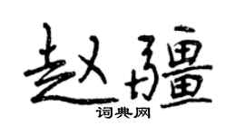 曾慶福趙疆行書個性簽名怎么寫