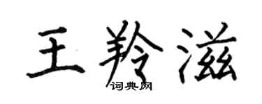 何伯昌王羚滋楷書個性簽名怎么寫