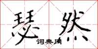 侯登峰瑟然楷書怎么寫