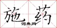 黃華生施藥楷書怎么寫