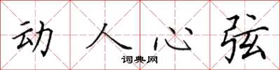 田英章動人心弦楷書怎么寫