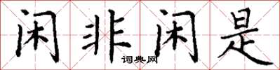 丁謙閒非閒是楷書怎么寫