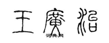 陳聲遠王廣治篆書個性簽名怎么寫