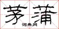 柯春海茅蒲隸書怎么寫