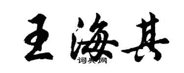 胡問遂王海其行書個性簽名怎么寫