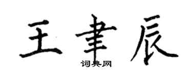何伯昌王聿辰楷書個性簽名怎么寫