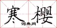 侯登峰寒櫻楷書怎么寫