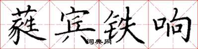 丁謙蕤賓鐵響楷書怎么寫