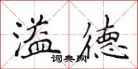 侯登峰溢德楷書怎么寫