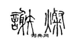 陳聲遠謝燦篆書個性簽名怎么寫