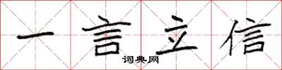 袁強一言立信楷書怎么寫