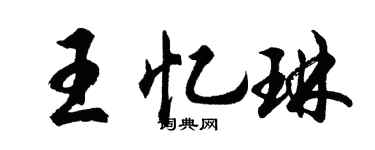 胡問遂王憶琳行書個性簽名怎么寫